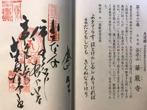 華厳寺の御朱印