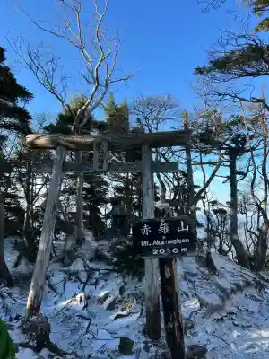 赤薙山神社の{uncategorized: "未分類", other: "その他", undefined: "問題あり", building: "その他建物", grave: "お墓", sacred_gate: "鳥居", guardian: "狛犬", statue: "像", buddha: "仏像", history: "歴史", nature: "自然", garden: "庭園", animal: "動物", pagoda: "塔", temizu: "手水舎", mountain_gate: "山門・神門", sanctuary: "本殿・本堂", subordinate: "末社・摂社", art: "芸術", scenery: "景色", jizo: "地蔵", ema: "絵馬", goshuin: "御朱印", omikuji: "おみくじ", items: "授与品その他", amulet: "お守り", goshuincho: "御朱印帳", eats: "食事", festival: "お祭り", votive_dance: "神楽", shichigosan: "七五三参", wedding: "結婚式", experience: "体験その他", initially: "初詣", around: "周辺", anti_infection: "感染症対策"}