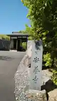 安養寺の山門・神門