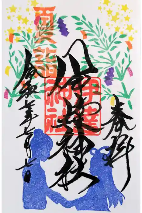 伊達神社の御朱印