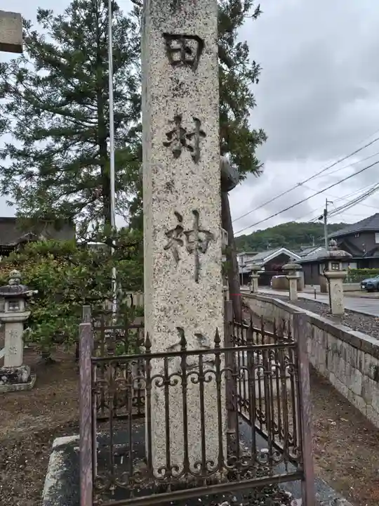 田村神社(滋賀県)