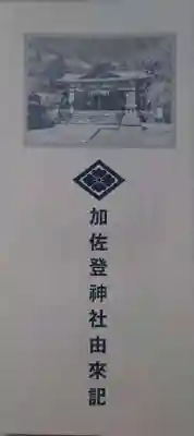 加佐登神社の授与品その他