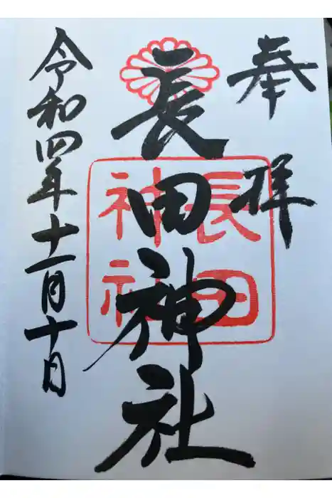 長田神社の御朱印