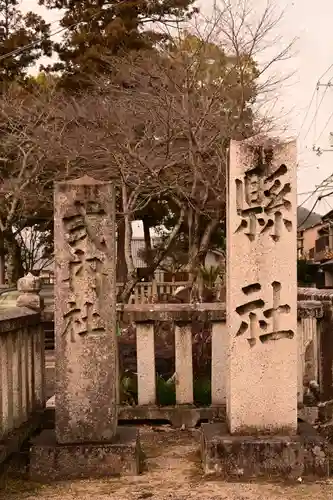 素盞嗚神社(広島県)