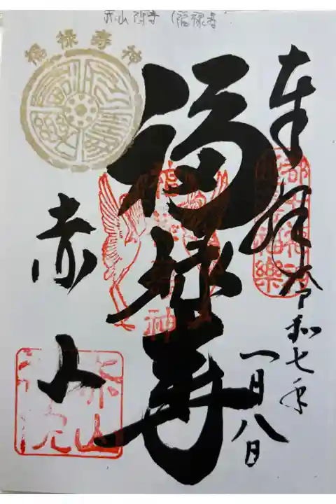 修学院 赤山禅院。都七福神の御朱印