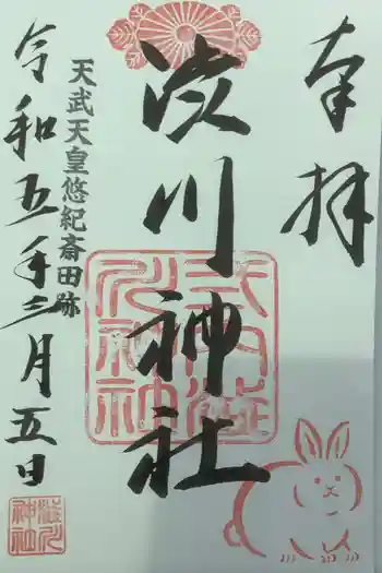 直会神社の御朱印 2023年03月