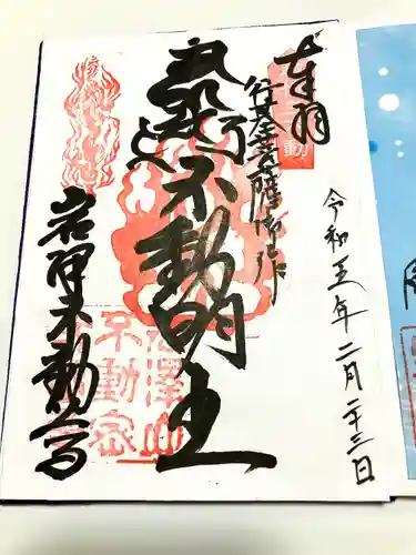 不動寺(新潟県)