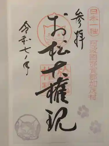 お松大権現の御朱印