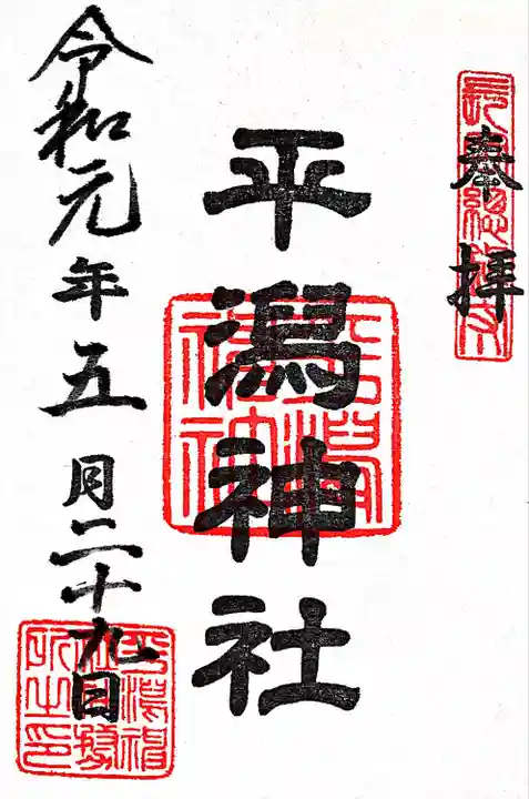 平潟神社(新潟県)