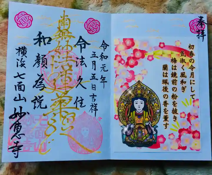 七面山 妙恵寺の御朱印