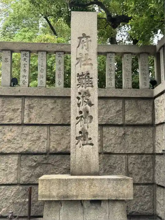 難波神社(大阪府)