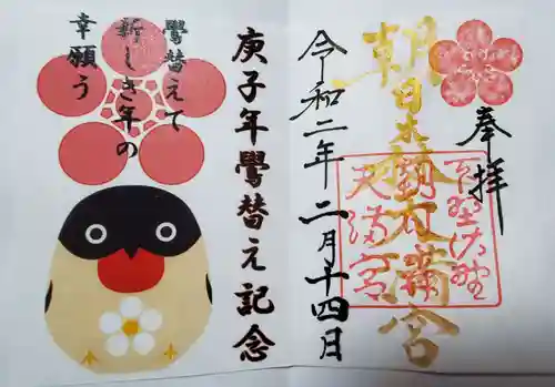 朝日森天満宮の御朱印