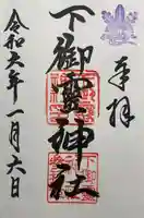 下御霊神社(京都府)