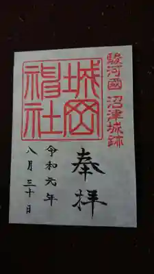 城岡神社の御朱印