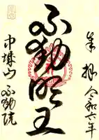 不動院(茨城県)