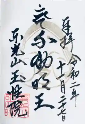 玉性院の御朱印