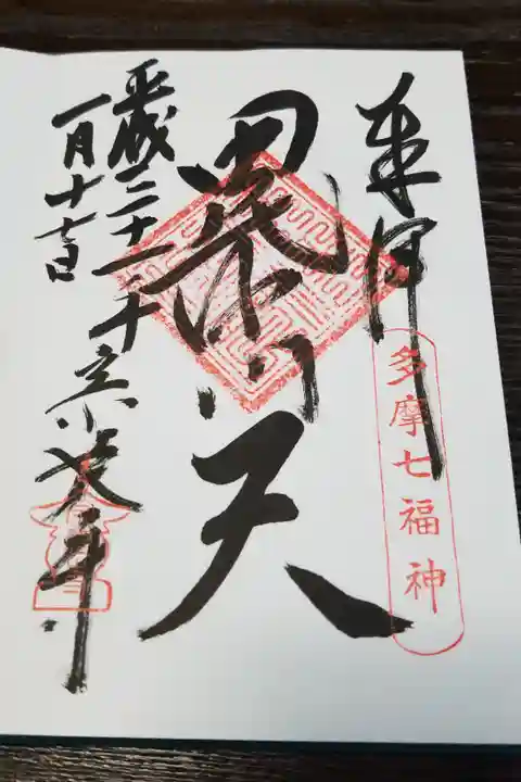 七福神(毘沙門天)