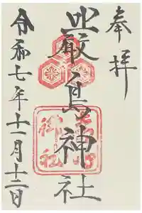 厳島神社の御朱印