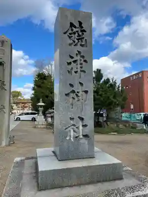 饒津神社(広島県)