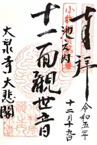 大泉寺の御朱印