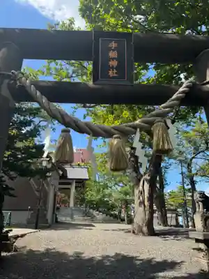 手稲神社(北海道)