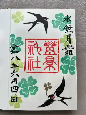 豊景神社(福島県)