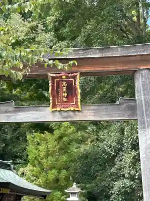 高麗神社(埼玉県)