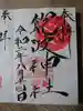 飽波神社の御朱印