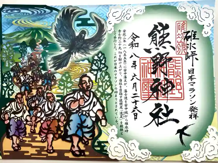 碓氷峠熊野神社の御朱印