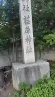 荏原神社のその他建物