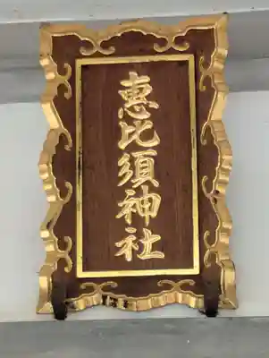 恵比寿神社　(薬師神社境内社)(北海道)