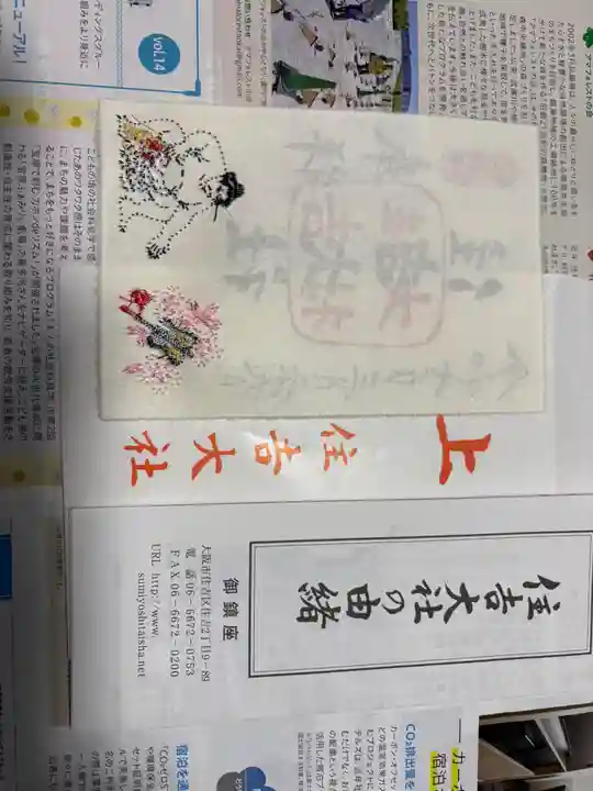 住吉大社の授与品その他