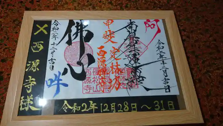 日蓮宗 総本山 塔頭 定林坊(じょうりんぼう)の御朱印