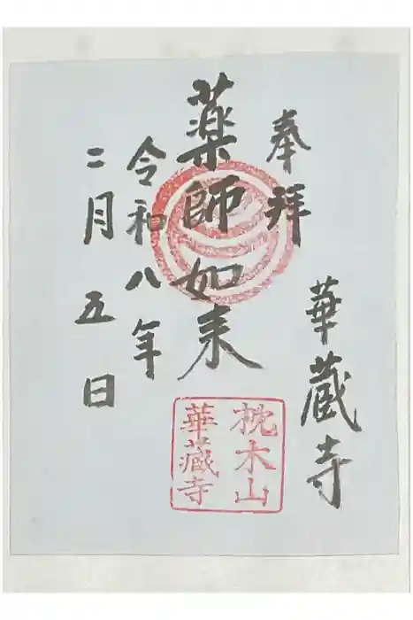 華蔵寺の御朱印
