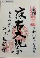 永平寺別院長谷寺の御朱印