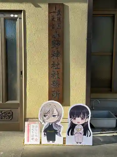 小野神社(東京都)