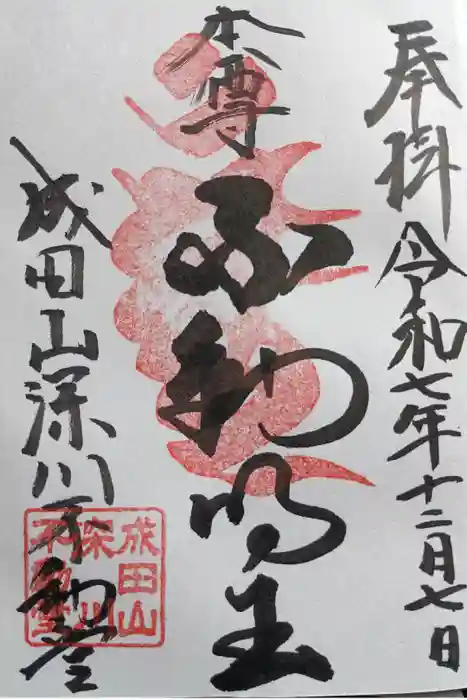 成田山深川不動堂（新勝寺東京別院）の御朱印