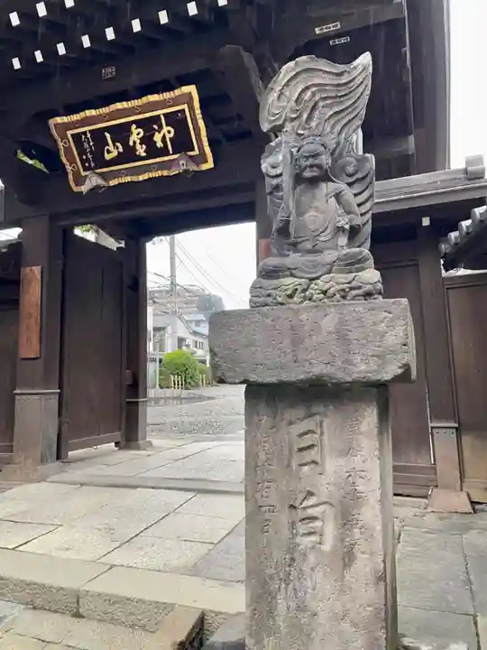 金乗院(目白不動尊)の仏像