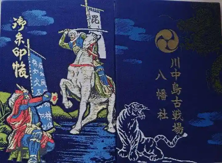 川中島古戦場八幡社の御朱印帳