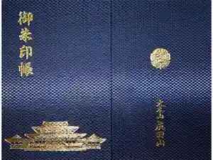 成田山新勝寺の御朱印帳2017-07-27 00:00:00 +0900