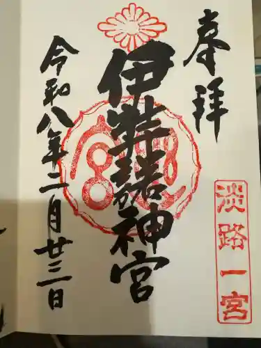 伊弉諾神宮の御朱印