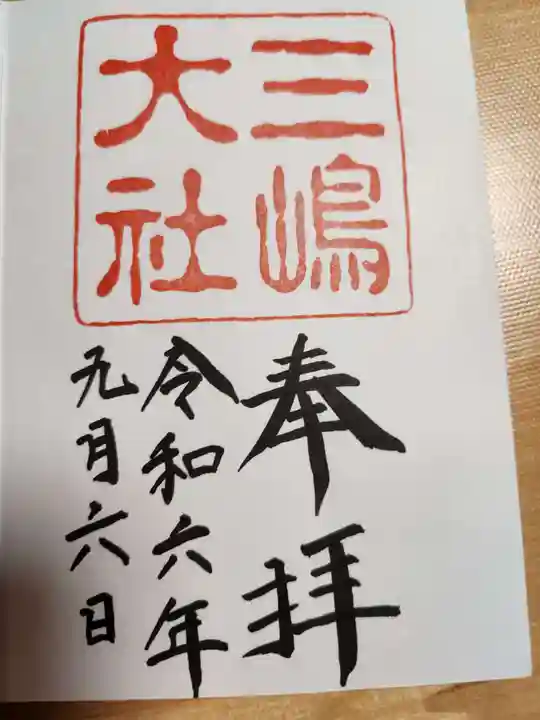 三嶋大社(静岡県)