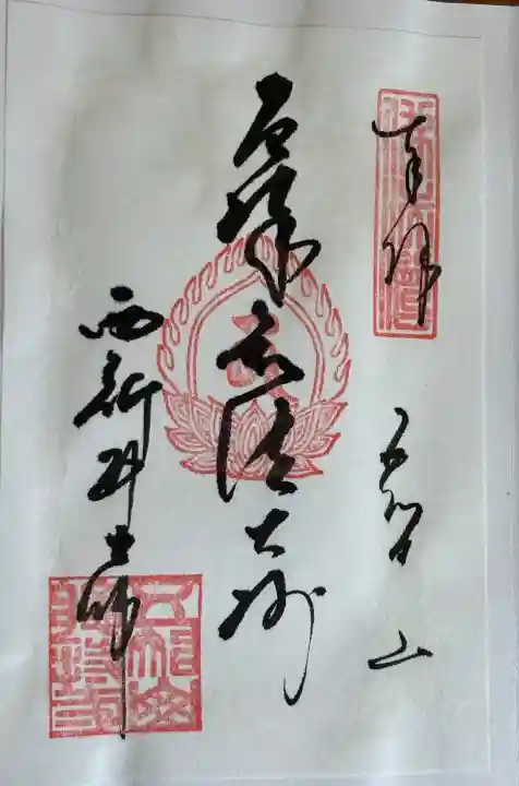 西新井大師総持寺の御朱印