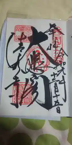 清水寺の御朱印