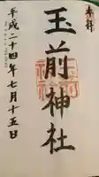 玉前神社の御朱印