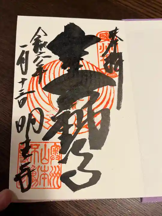 徳善院明王密寺(福島県)