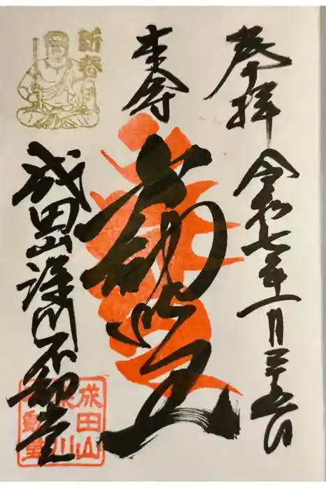 成田山深川不動堂（新勝寺東京別院）の御朱印