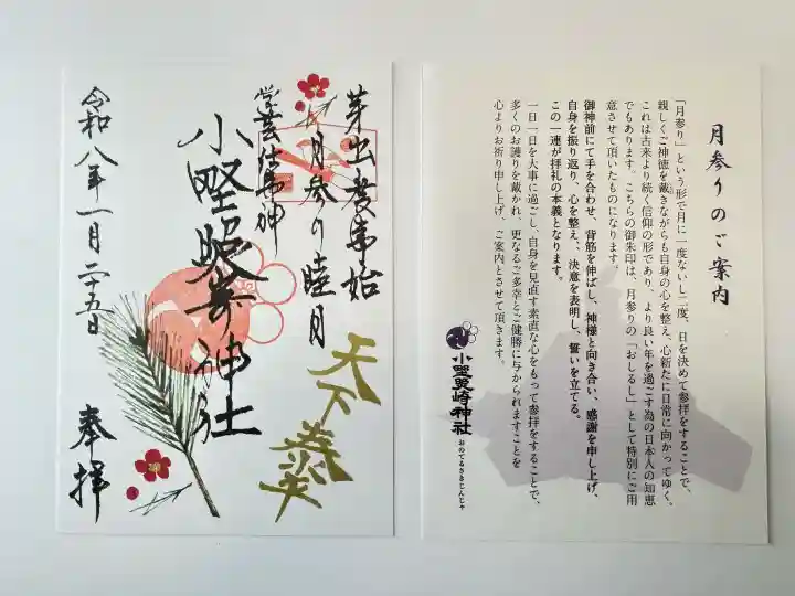 小野照崎神社の御朱印