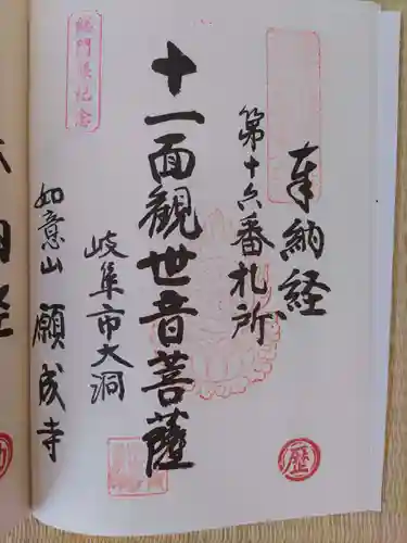 願成寺(岐阜県)