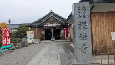 根福寺(愛知県)